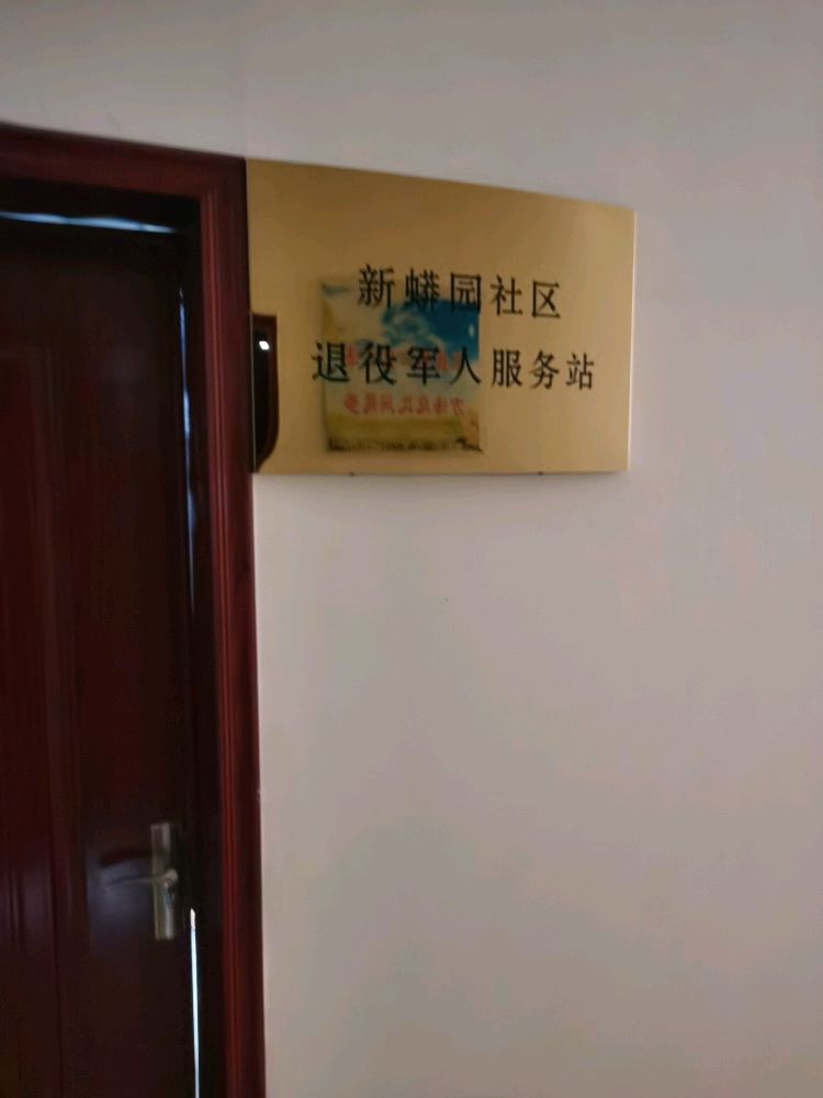 北海街道新蟒园社区退役军人服务站