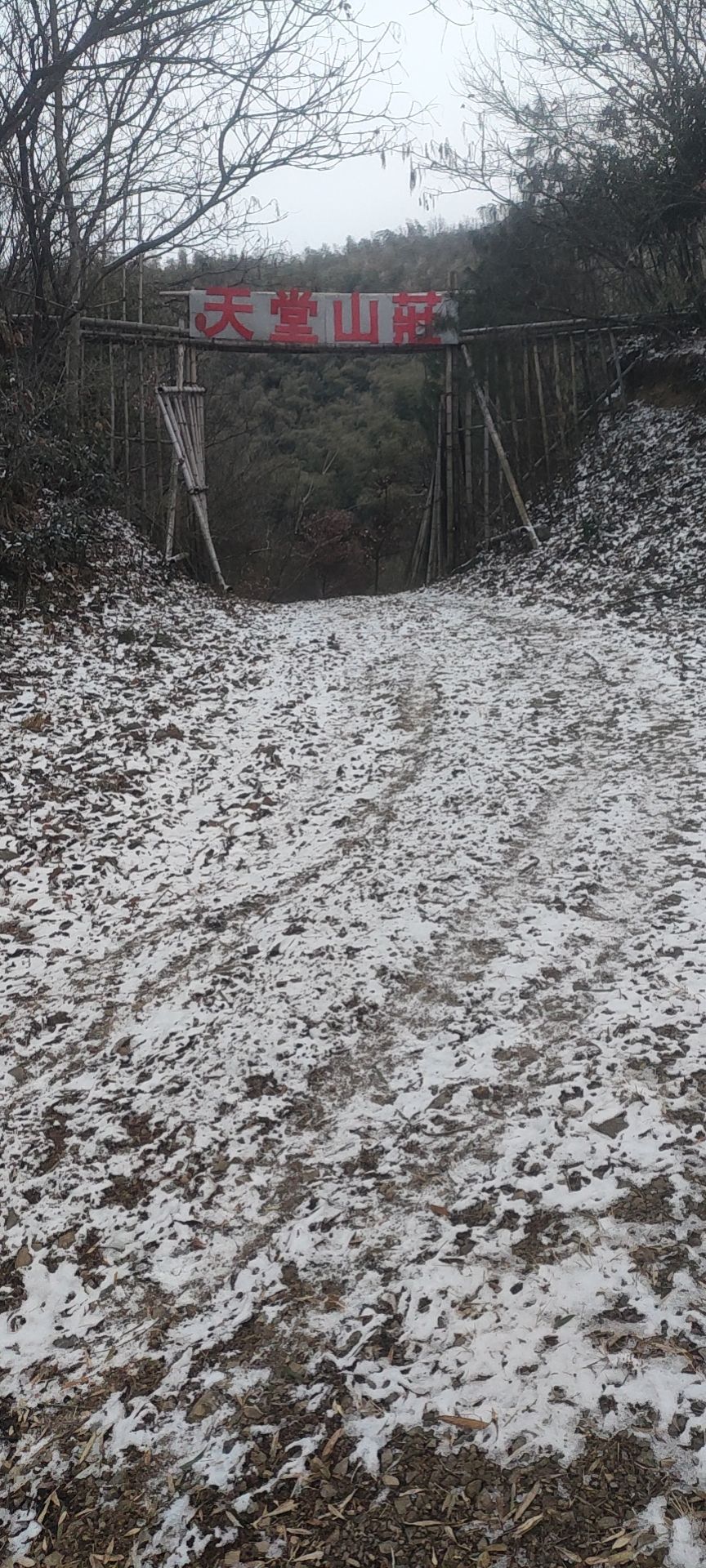 天堂山庄