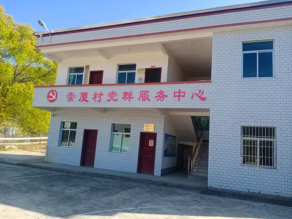 崇厦村党群服务中心