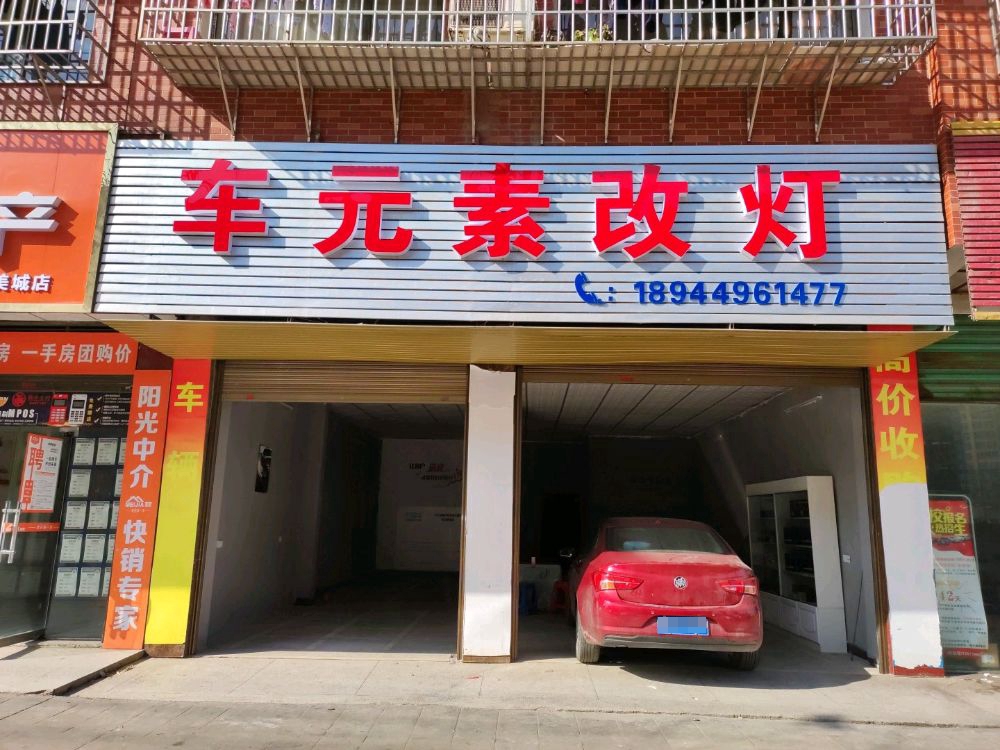 车元素改灯(春江路澳兹姆形象店)