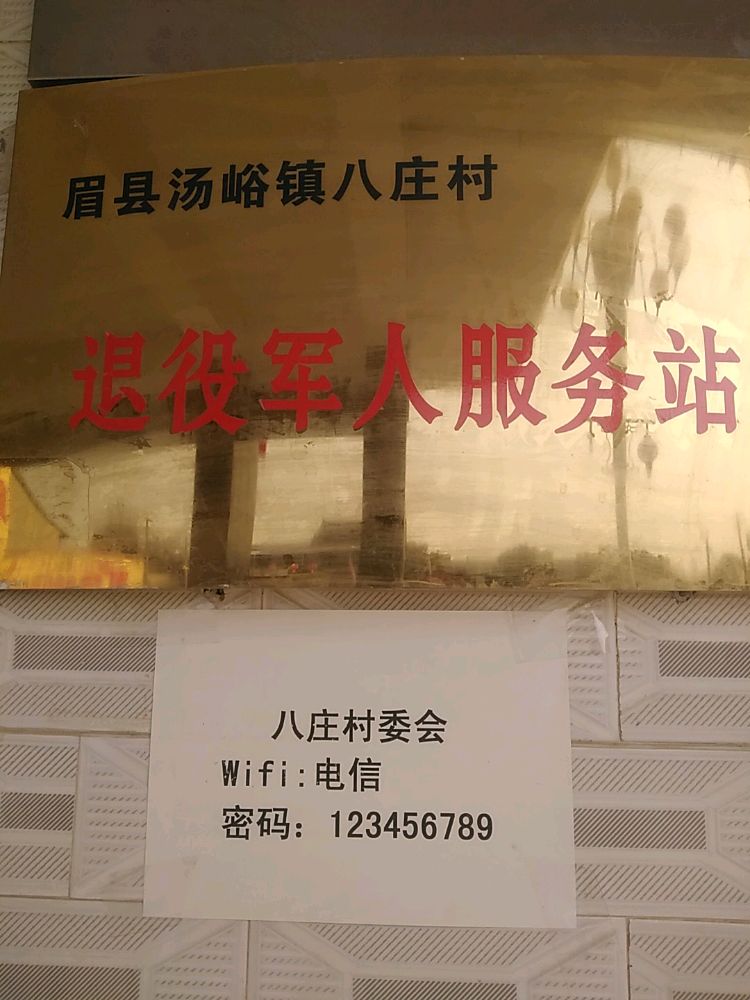 陕西省宝鸡市眉县汤峪镇八庄村退役军人服务站