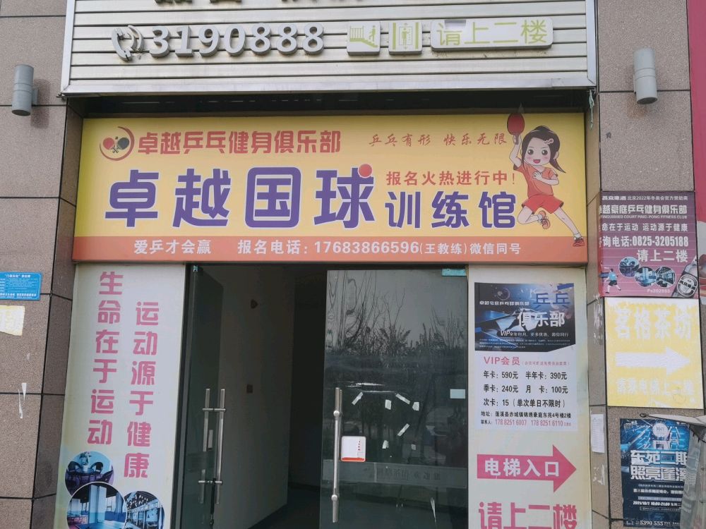 卓越乒乓健身俱乐部