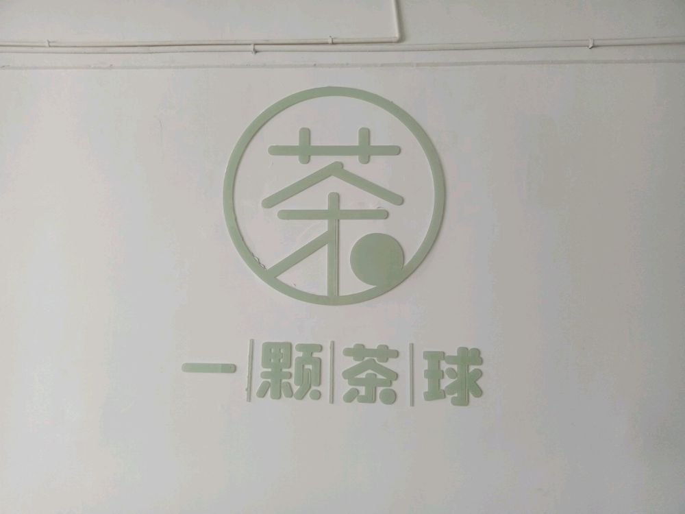 一科茶球(福鼎运营中心)