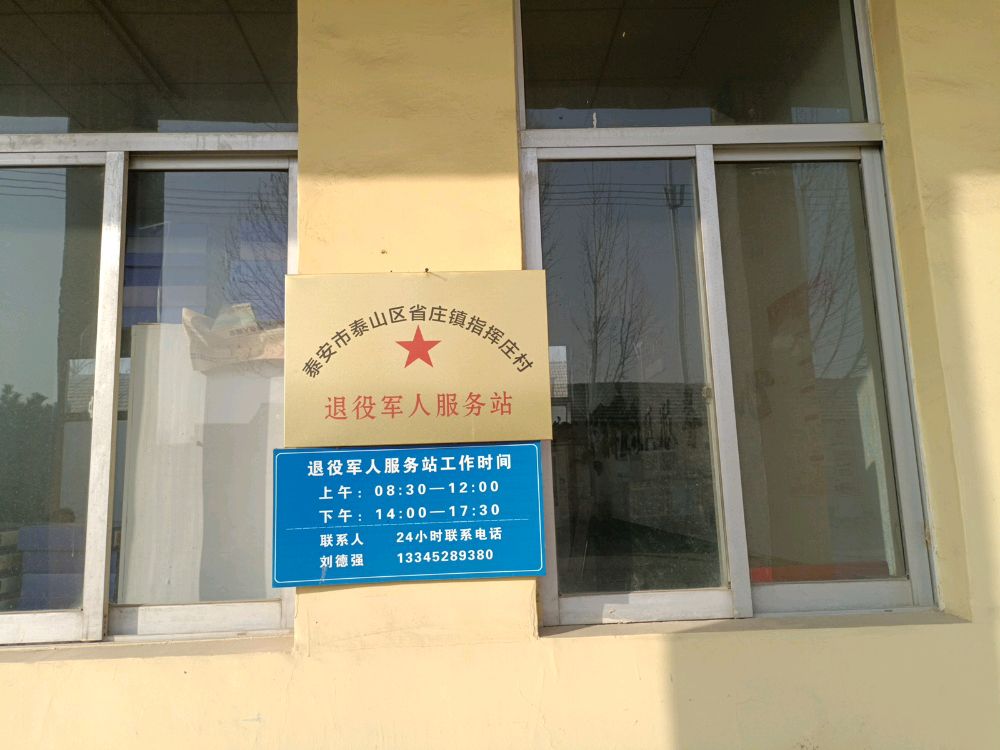 指挥庄村
