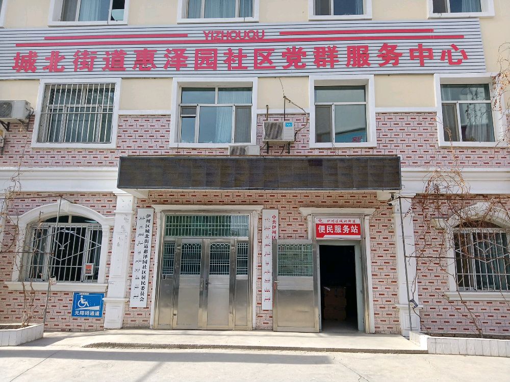 伊州区城北街道惠泽园社区服务站