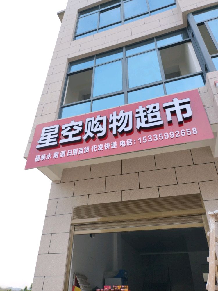 福星购物超市