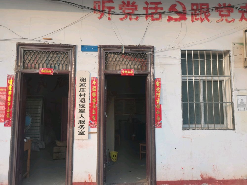 河南省南阳市唐河县苍台镇谢家庄村退役军人服务室