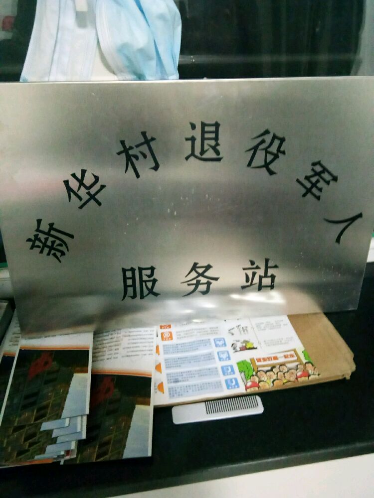 新华村退役军人服务站