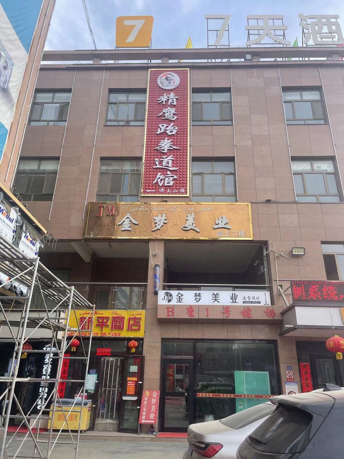 精鹰跆拳道管