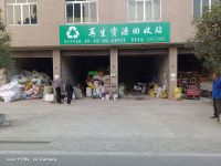 再生资源回收站
