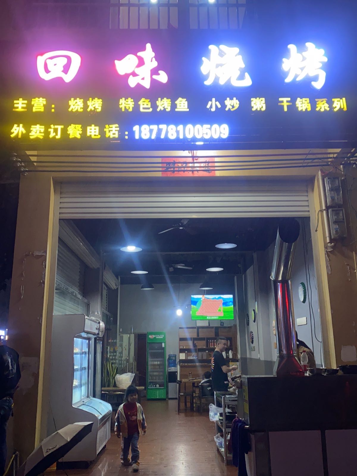 回味烧烤