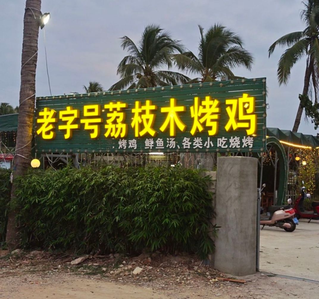 老字号荔枝木烤鸡