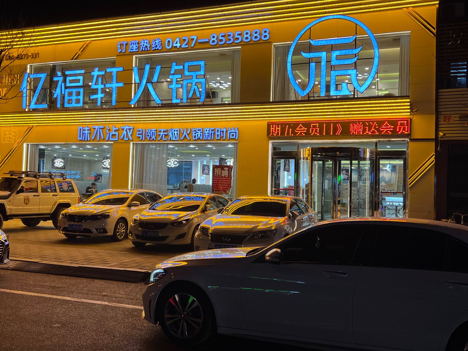 亿福轩火锅