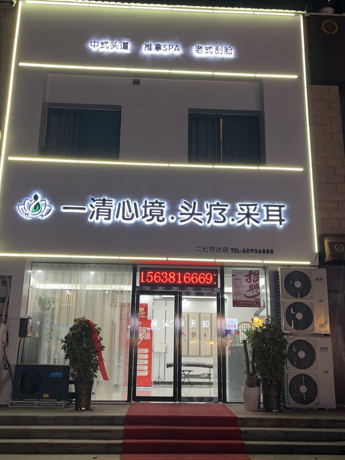 一清心境头疗采耳(二七万达店)