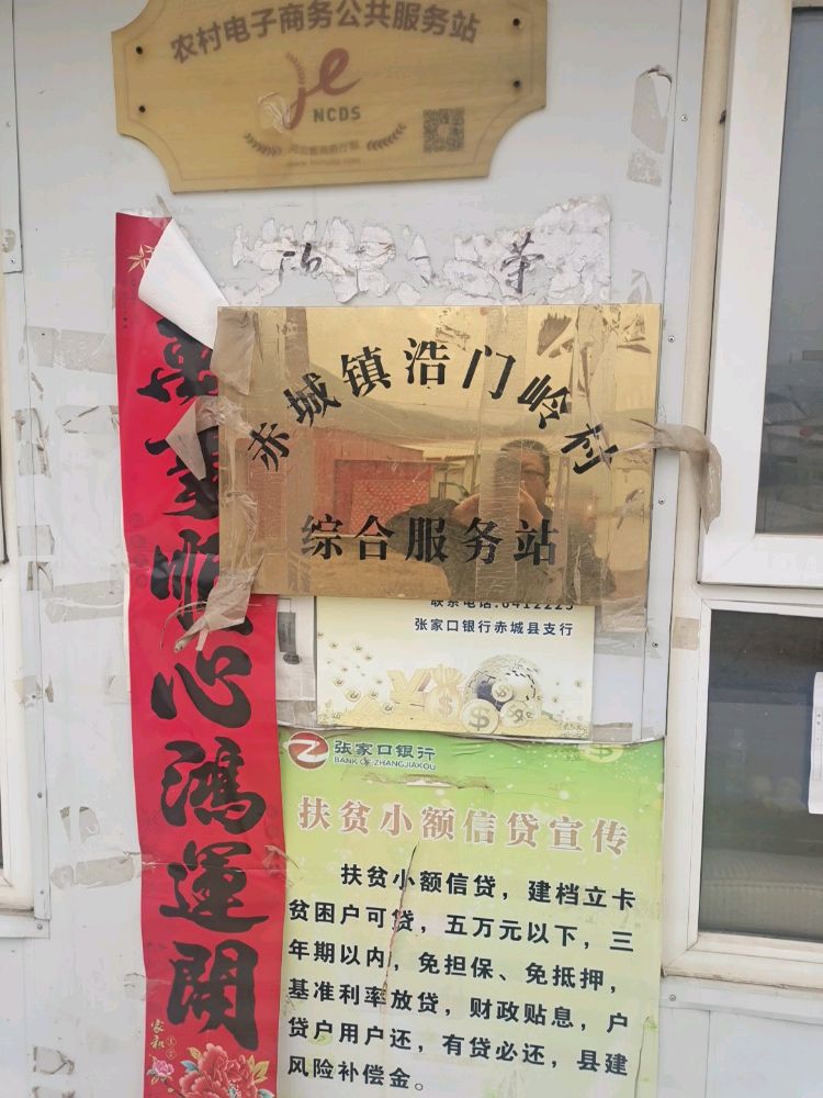 浩门岭村