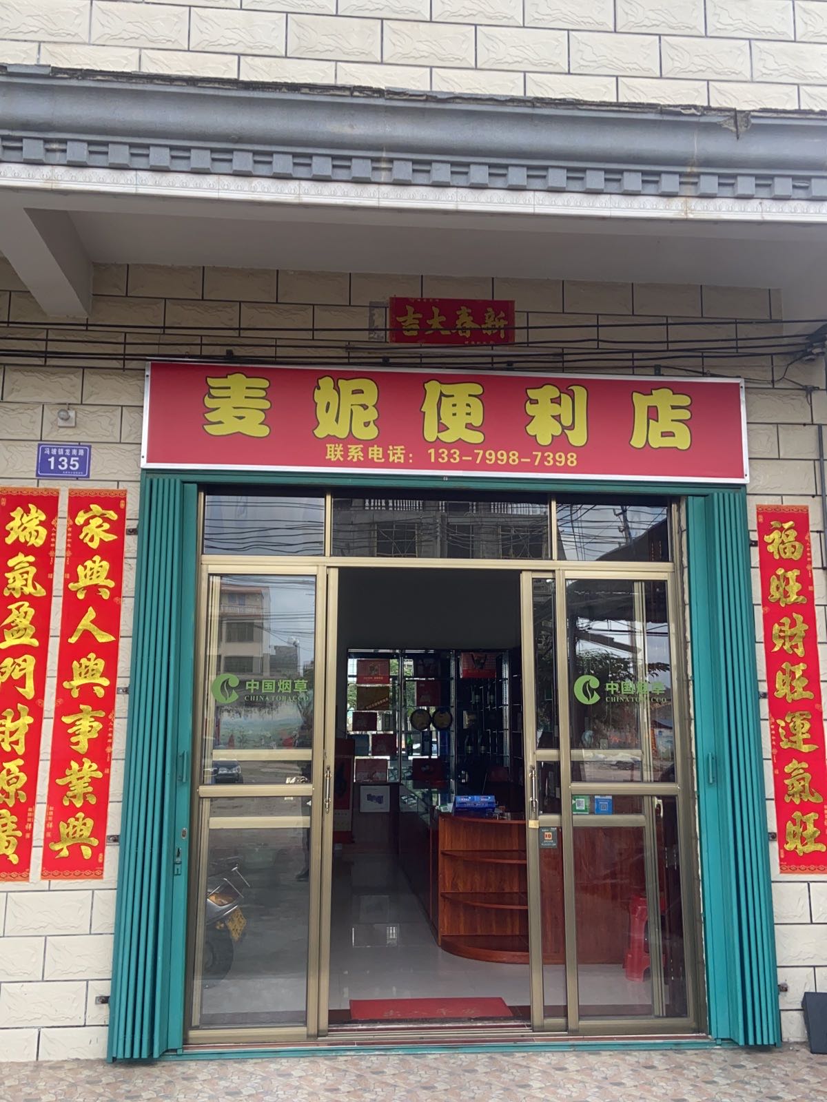 冯坡麦妮便利店