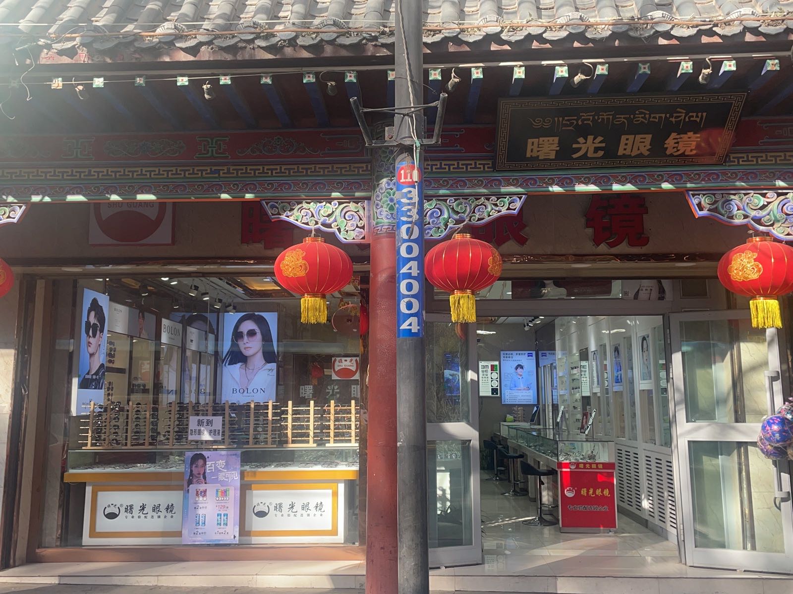曙光眼镜(贵德店)