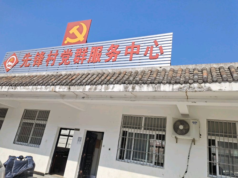 先锋村