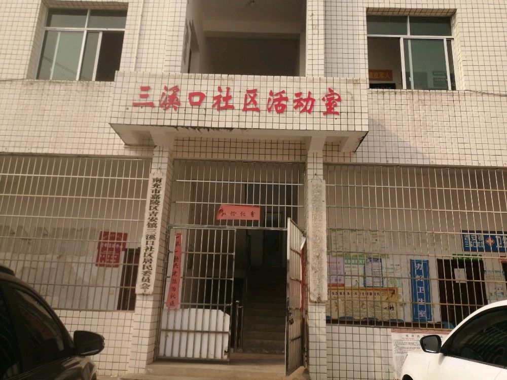 南充市嘉陵区吉安震三溪口社区