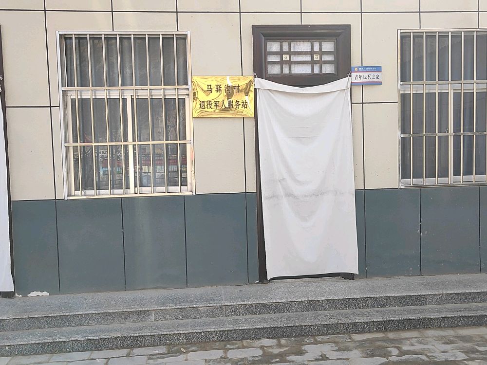 马驿沟村退役军人服务站