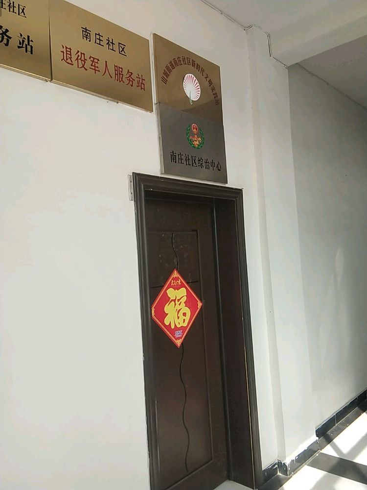 山城街道南庄社区退役军人服务站