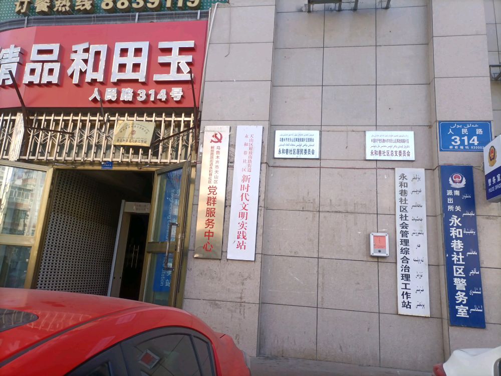 永和巷社区