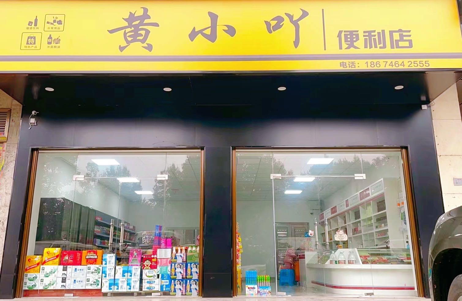 黄小吖便利店