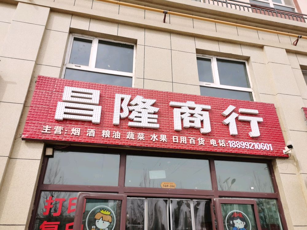 昌龙商行