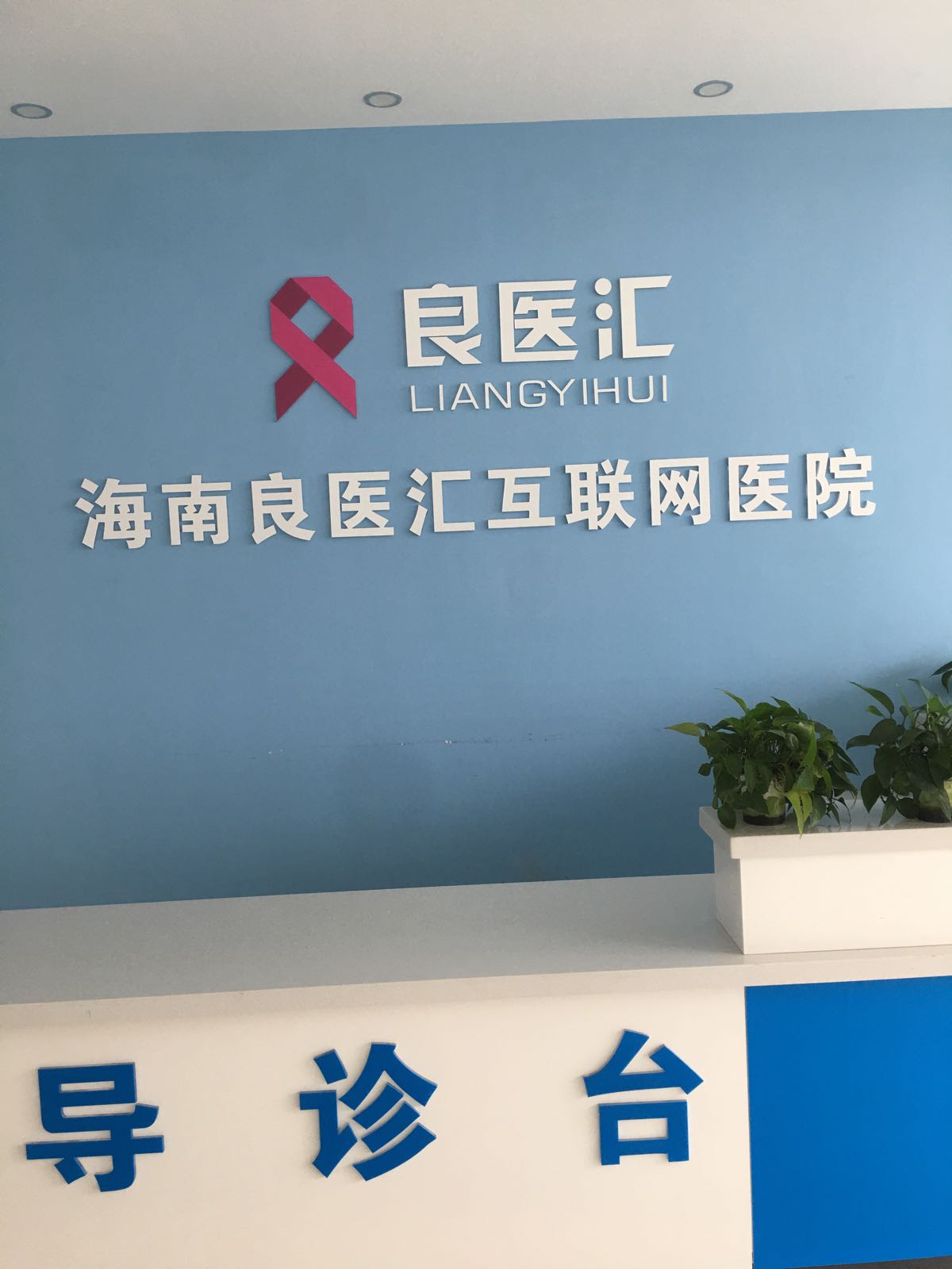 海南良医互联网医院