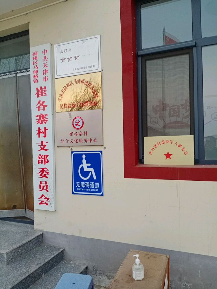 崔各寨村