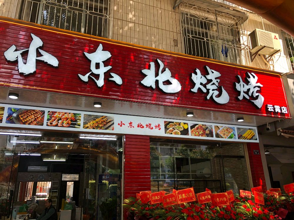 小东北烧烤(绥阳路店)