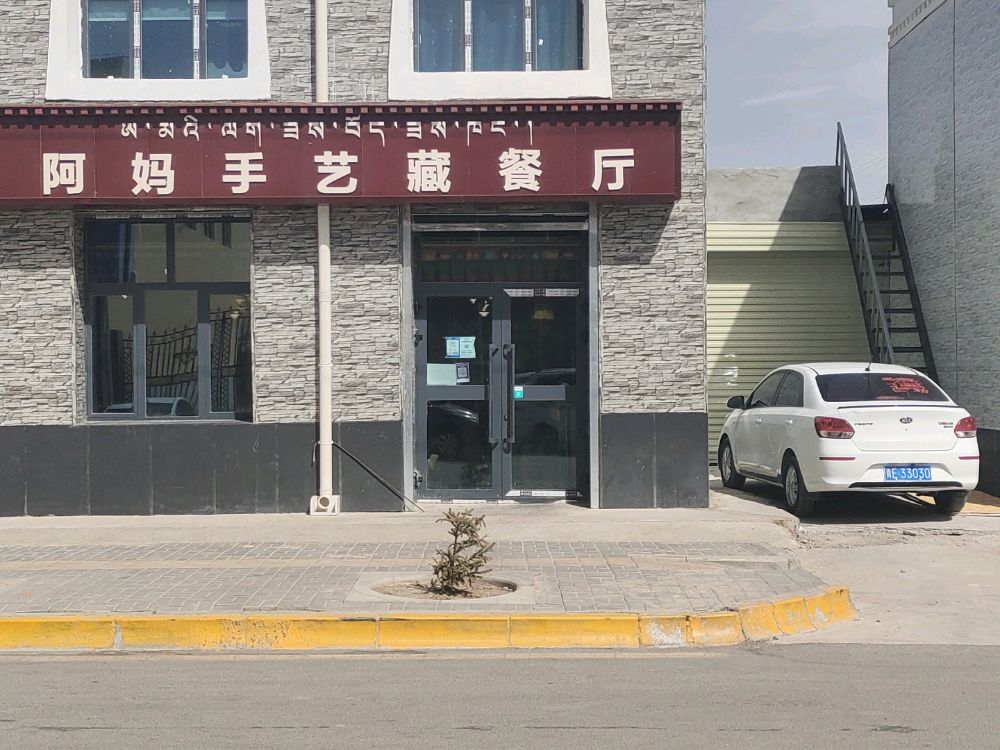 阿妈手艺藏餐厅
