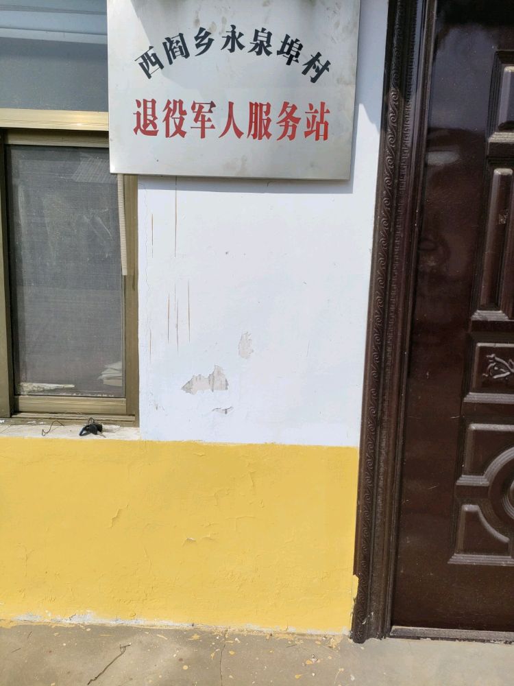 河南省三门峡灵宝市西阎乡永泉埠村退役军人服务站
