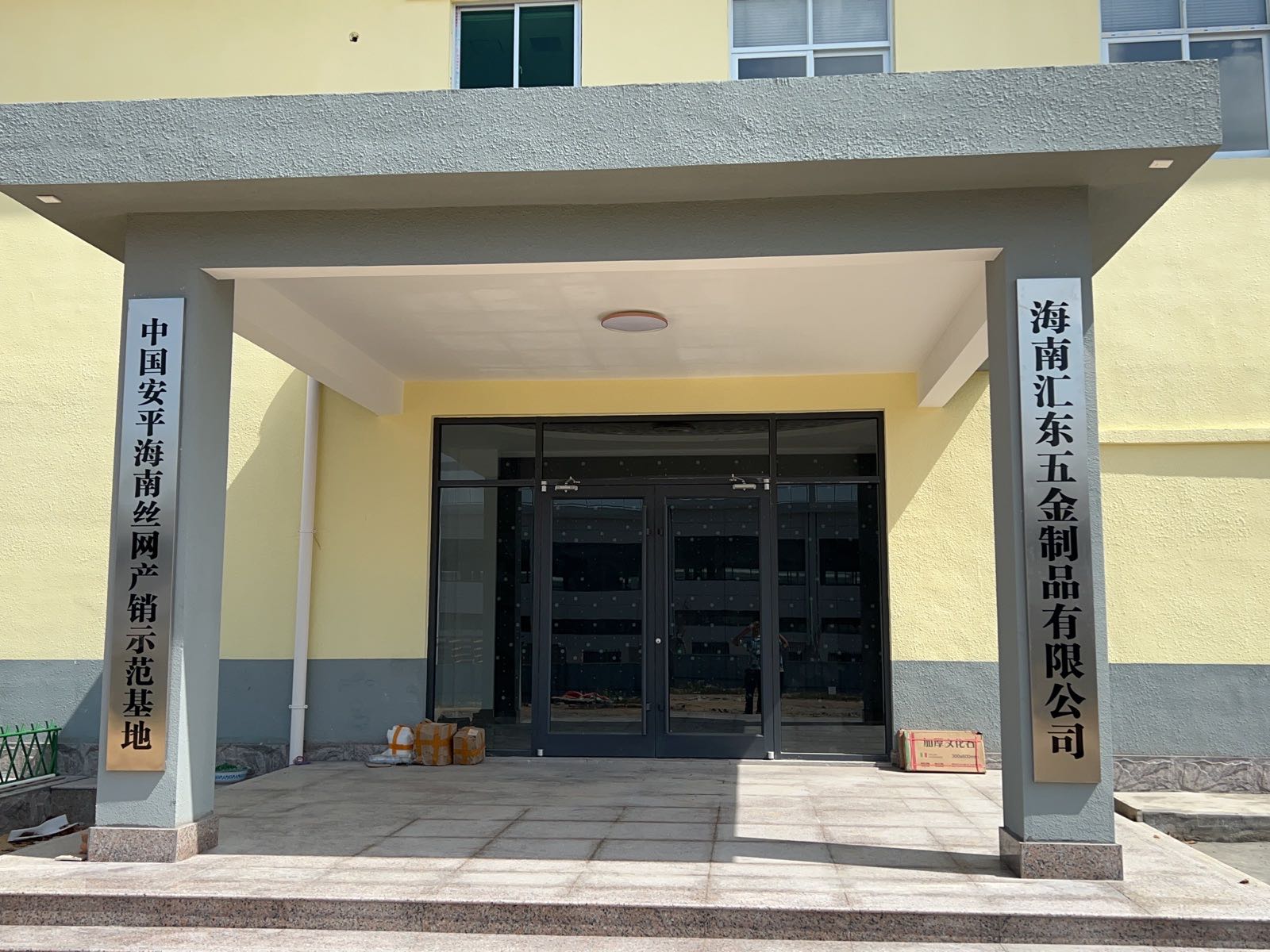 海南汇东五金制品有限公司