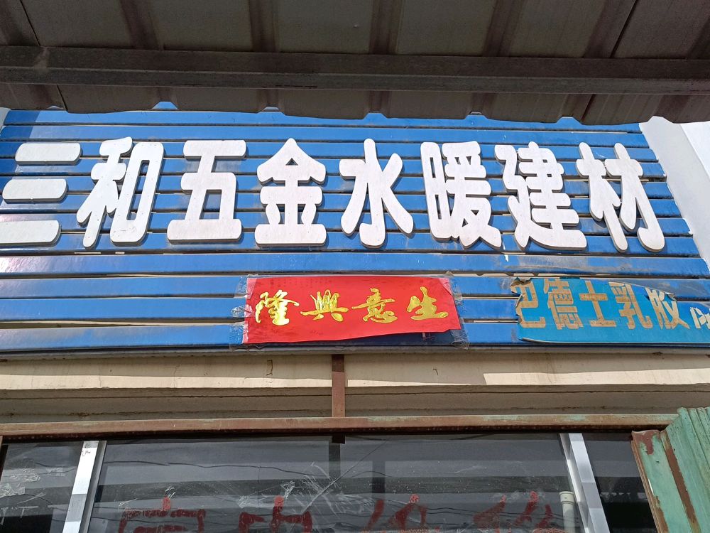 三和五金建材店