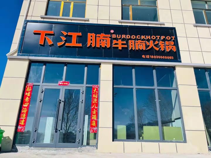 下江度牛腩火锅(建设路店)