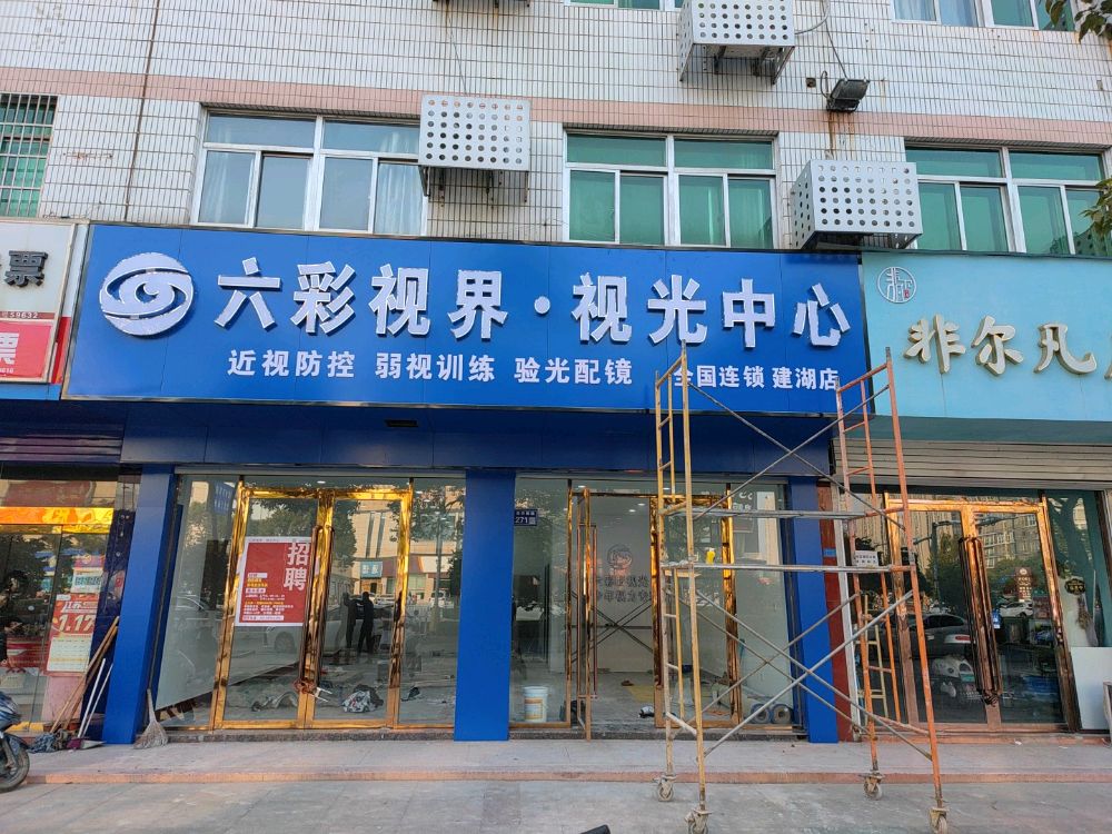 六彩视界视光中心(建湖店)