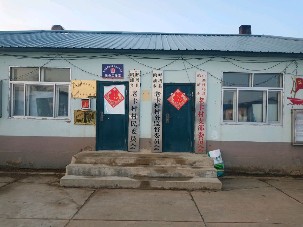 大兴安岭地区呼码县鸥浦乡老卡存退役军人事务站