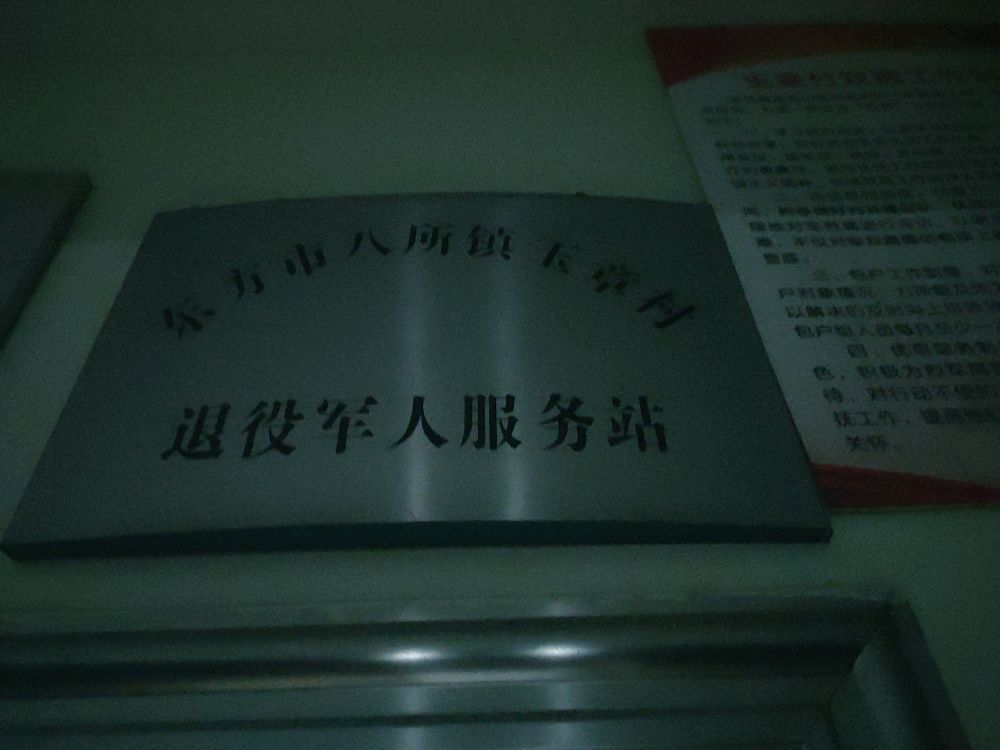 海南省东方市八所镇玉章村退役军人服务站