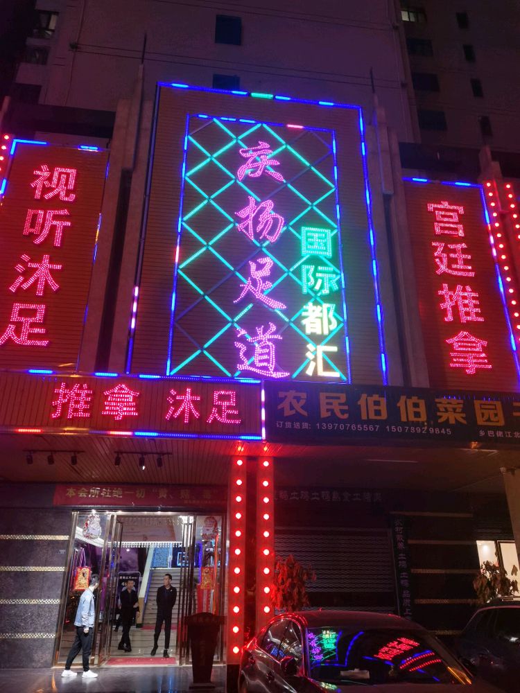 庆扬足道(江北明珠店)
