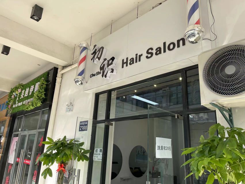 初识Hair Salon