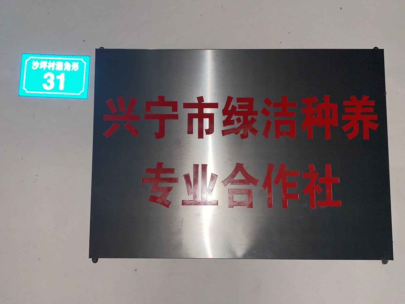 兴宁市绿洁种养专业合作社