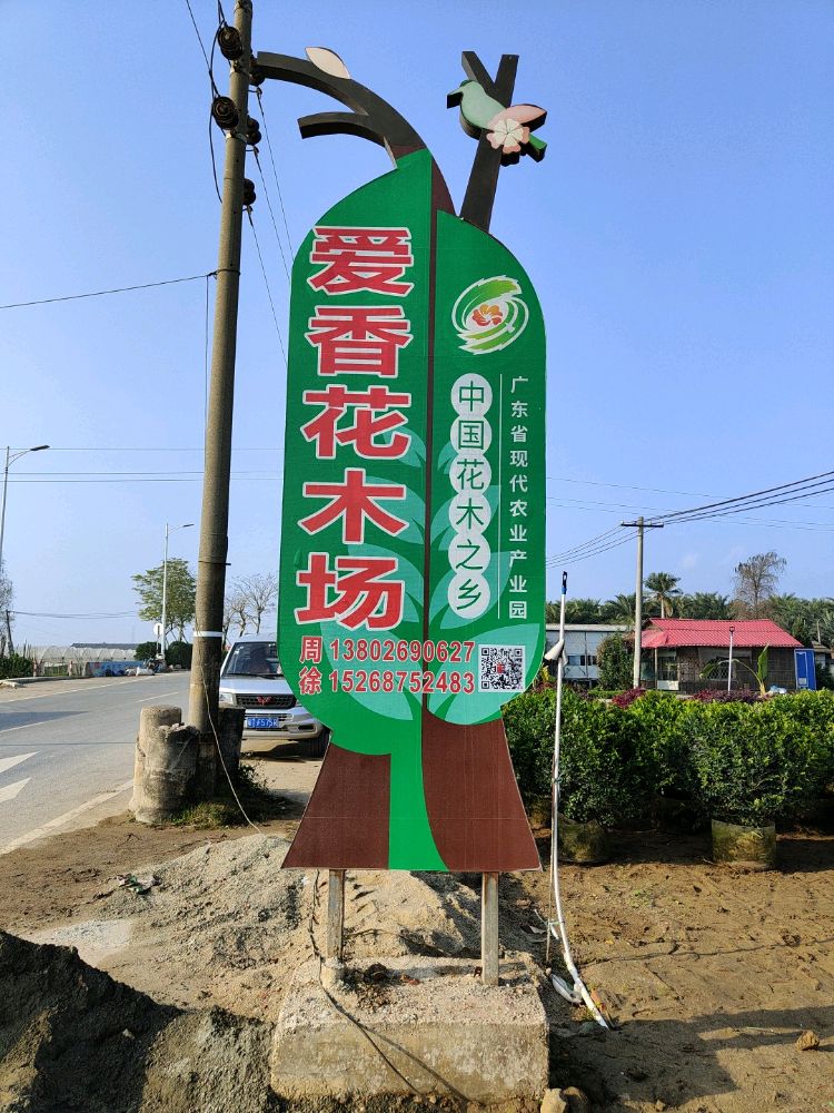 爱香花木场(三沙场)