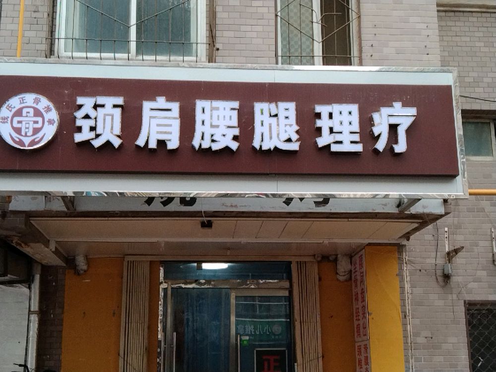 钱氏正骨推拿颈肩腰腿理疗