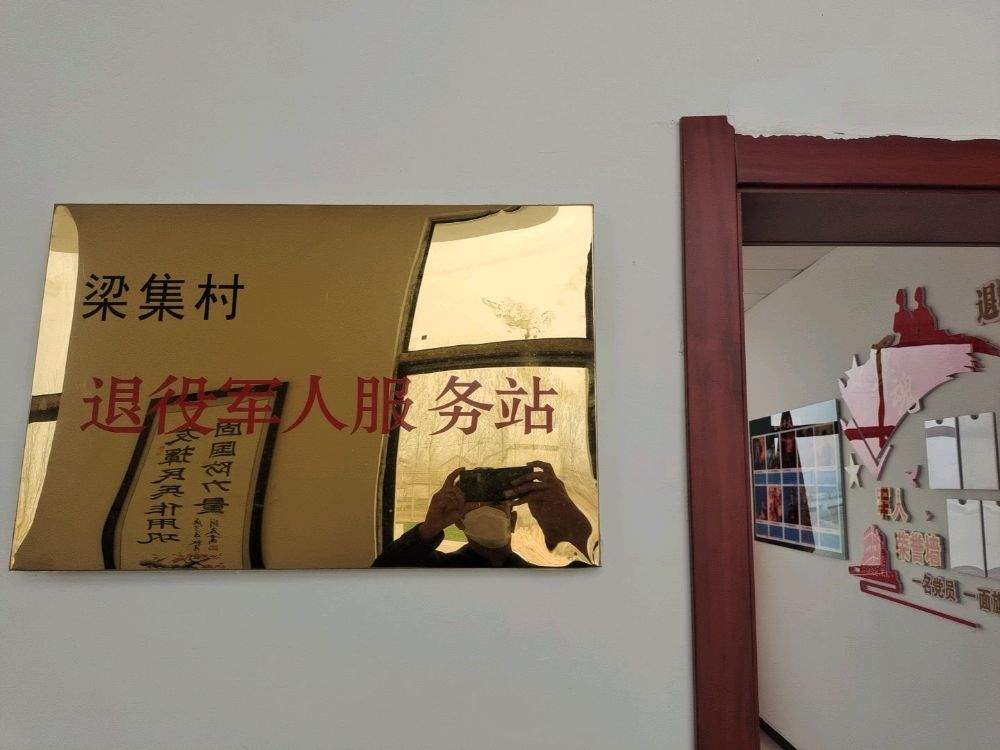徐州市沛县梁集村退役军人服务站