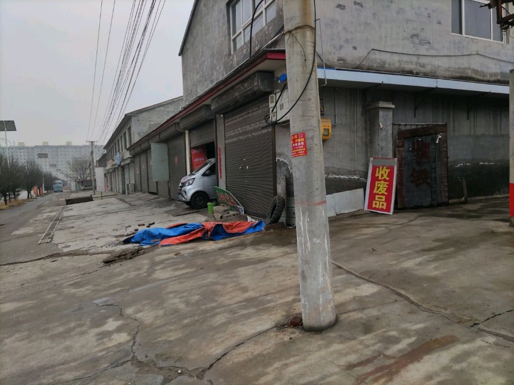 西周废品收购站