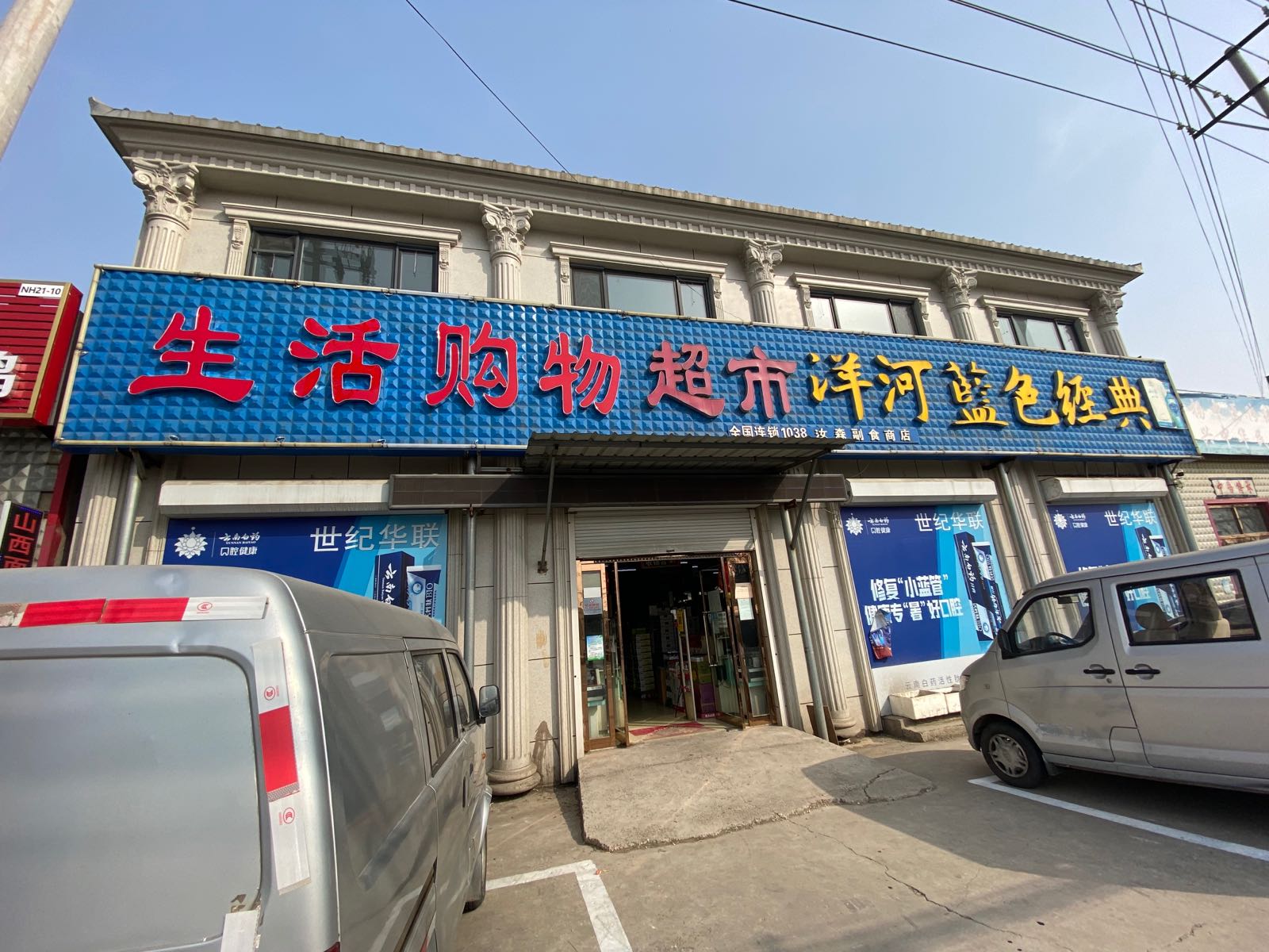 生活购超市市(大北路店)