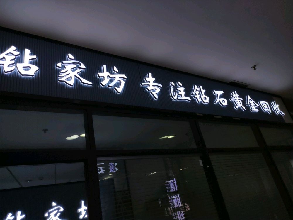 钻家坊回收钻石黄金