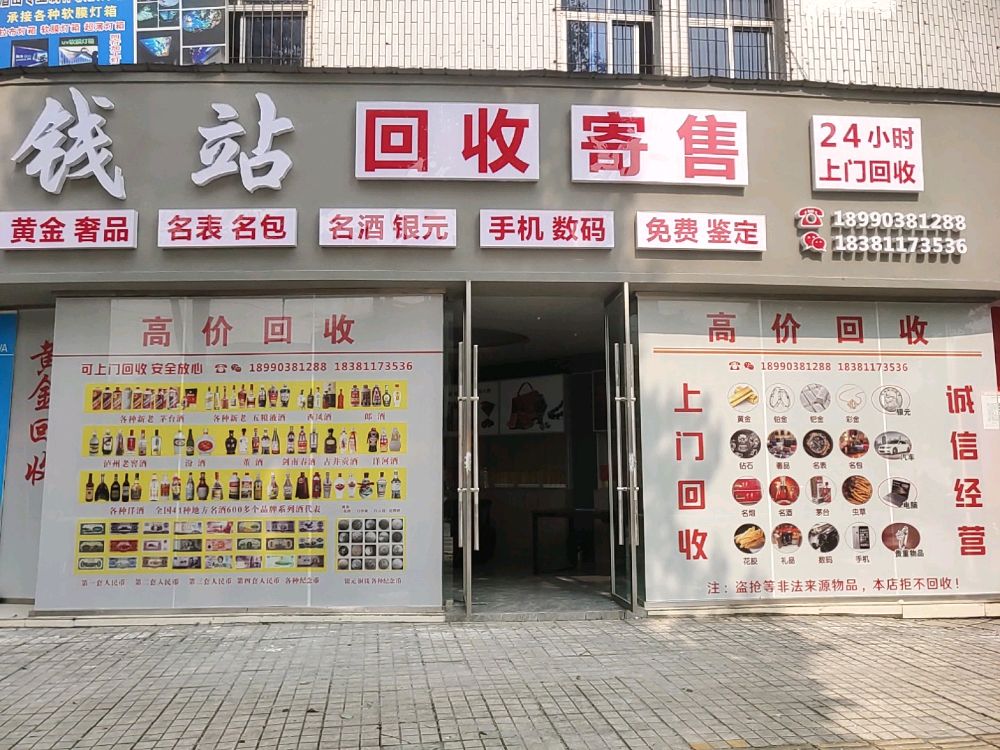 钱站寄售行