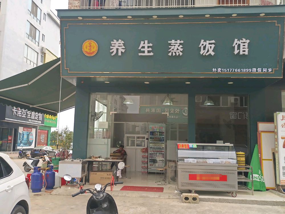 香喷喷养生蒸饭馆